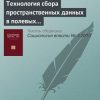 «Технология сбора пространственных данных в полевых городских исследованиях» 6065c2fb0320b.jpeg