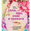 «Тело, еда, секс и тревога: Что беспокоит современную женщину. Исследование клинического психолога» 6066cf9ac10f3.jpeg