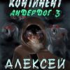 «Темный континент» Алексей Осадчук (Аудиокнига) 606a65ad74005.jpeg