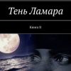 «Тень Ламара. Книга ii» Мария Рич 6065a33f51940.jpeg