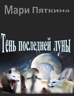 «Тень последней луны» 6065916b47b27.jpeg