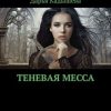 «Теневая месса» Дарья Кадышева 6065a9ee8b605.jpeg