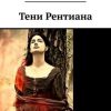 «Тени Рентиана» Дана Канра 606605f863d10.jpeg