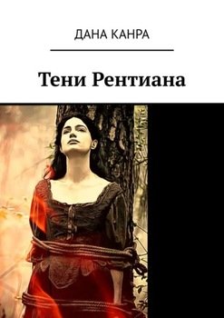 «Тени Рентиана» Дана Канра 606605f863d10.jpeg