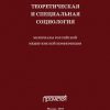 «Теоретическая и специальная социология. Материалы российской межвузовской конференции» Сборник статей 6065c3fb1fdf6.jpeg