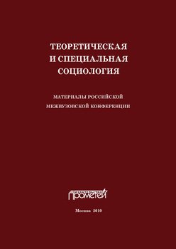 «Теоретическая и специальная социология. Материалы российской межвузовской конференции» Сборник статей 6065c3fb1fdf6.jpeg