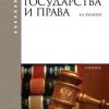 «Теория государства и права. Учебник для бакалавров» 606720f3db00b.jpeg