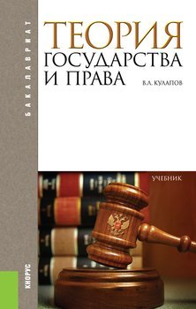 «Теория государства и права. Учебник для бакалавров» 606720f3db00b.jpeg