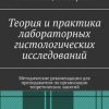 «Теория и практика лабораторных гистологических исследований. Методические рекомендации для преподавателя по организации теоретических занятий» Александр Николаевич Афонин 606602f378aa0.jpeg