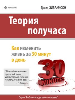 «Теория получаса. Как изменить жизнь за 30 минут в день» 6066d4489de17.jpeg