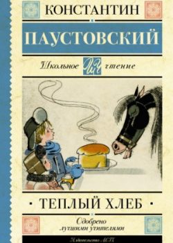 «Теплый хлеб» Константин Паустовский 606a495988684.jpeg