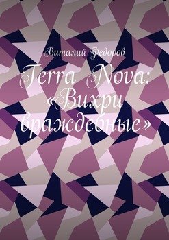 «terra nova: «Вихри враждебные»» Виталий Федоров 606600707bb61.jpeg