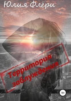 «Территория заблуждения» Флёри Юлия 60663f9043fed.jpeg