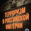 «Терроризм в Российской Империи. Краткий курс» Будницкий Олег 60662d7cacc2c.jpeg