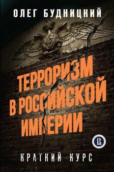 «Терроризм в Российской Империи. Краткий курс» Будницкий Олег 60662d7cacc2c.jpeg