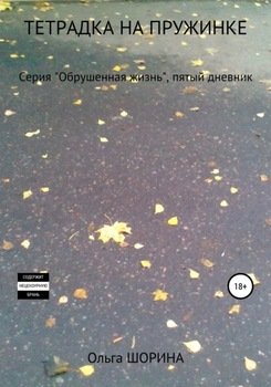 «Тетрадка на пружинке. Пятый дневник» Ольга Евгеньевна Шорина 606608185072f.jpeg