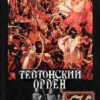 «Тевтонский орден. Крах крестового нашествия на Русь» 60662df37beb0.png