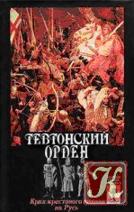 «Тевтонский орден. Крах крестового нашествия на Русь» 60662df37beb0.png