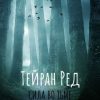 «Тейран Ред. Сила во тьме» 6065afe8582a2.jpeg