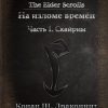 «the elder scrolls. На изломе времён. Часть 1. Скайрим» Кондрашкин Антон 6064efeb88d69.jpeg