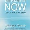 «the power of now. Сила настоящего» Толле Экхарт 606507e7c9f2b.jpeg