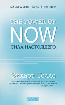 «the power of now. Сила настоящего» Толле Экхарт 606507e7c9f2b.jpeg