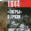 «»Тигры» в грязи. Воспоминания немецкого танкиста. 1941 1944» 6065d9cb79775.jpeg