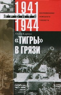 «»Тигры» в грязи. Воспоминания немецкого танкиста. 1941 1944» 6065d9cb79775.jpeg