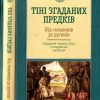 «Тіні згаданих предків. Від склавинів до русинів. Прадавня Україна. Русь і походження українців» Галушко Кирилл Юрьевич 60663107b22e7.jpeg