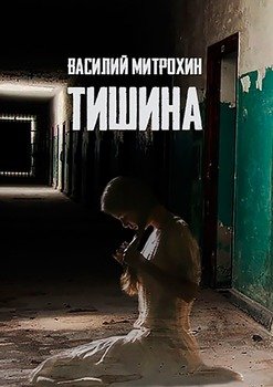 «Тишина. Книга первая» Василий Митрохин 6065a6739a709.jpeg