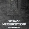 «Титмар Мерзебургский. ХРОНИКА» 6066314e867c6.jpeg