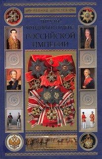 «Титулы, мундиры и ордена Российской империи» Шепелев Леонид Ефимович 6066372b37ddd.jpeg