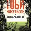 «Тоби Никельсон и код совершеннолетия» Денис Мисюля 6065acca38500.jpeg