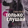 «Только слушай» Елена Филон 6066012bd8696.jpeg