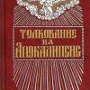 «Толкование на Апокалипсис св. Иоанна Богослова» 60650a0de31e6.jpeg