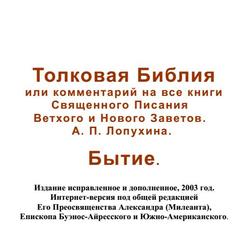 «Толковая Библия или комментарий на все книги Священного Писания Ветхого и Нового Заветов» Лопухин Александр Павлович 606508d7510ee.jpeg