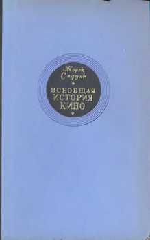 «Том 1. Изобретение кино, 1832 1897; Пионеры кино, 1897 1909» Садуль Жорж 60663675c8453.jpeg