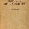 «Том 2. Дипломатия в новое время» Потемкин Владимир Петрович 606637bbbbde7.jpeg