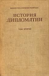 «Том 2. Дипломатия в новое время» Потемкин Владимир Петрович 606637bbbbde7.jpeg