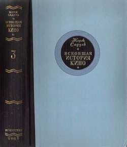 «Том 3. Кино становится искусством, 1914 1920» Садуль Жорж 606636640be34.jpeg