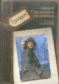 «Томек ищет Снежного Человека» Шклярский Альфред alfred szklarski 606613520831e.jpeg