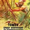 «Томек среди охотников за человеческими головами» Шклярский Альфред alfred szklarski 606614991c635.jpeg