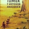 «Томек у истоков Амазонки» Шклярский Альфред alfred szklarski 606612e78b333.jpeg