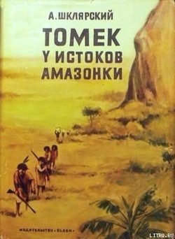 «Томек у истоков Амазонки» Шклярский Альфред alfred szklarski 606612e78b333.jpeg