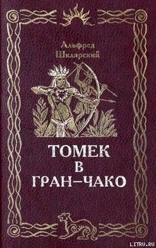 «Томек в Гран Чако» Шклярский Альфред alfred szklarski 6066143b52013.jpeg