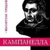 «Томмазо Кампанелла» Горфункель Александр Хаимович 6065c765a1749.jpeg