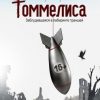 «Томмелиса. Заблудившаяся в лабиринте траншей» Дмитрий Сарвин 60658bea07287.jpeg