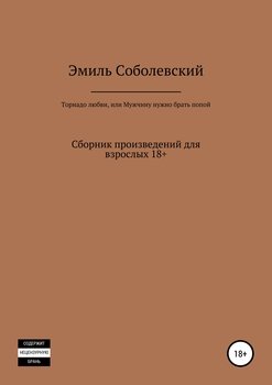 «Торнадо любви, или Мужчину нужно брать попой» Эмиль Соболевский 60663f1b74581.jpeg