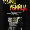 «Товарищ убийца. Ростовское дело: Андрей Чикатило и его жертвы» Кривич Михаил 6065dab2bf4bc.jpeg