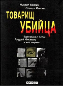 «Товарищ убийца. Ростовское дело: Андрей Чикатило и его жертвы» Кривич Михаил 6065dab2bf4bc.jpeg